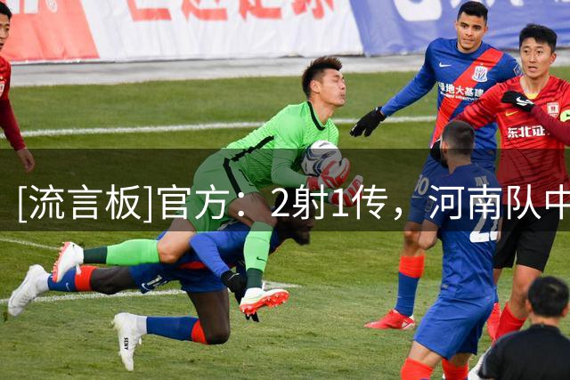[流言板]官方：2射1传，河南队中场纳萨里奥当选中超第19轮最佳球员